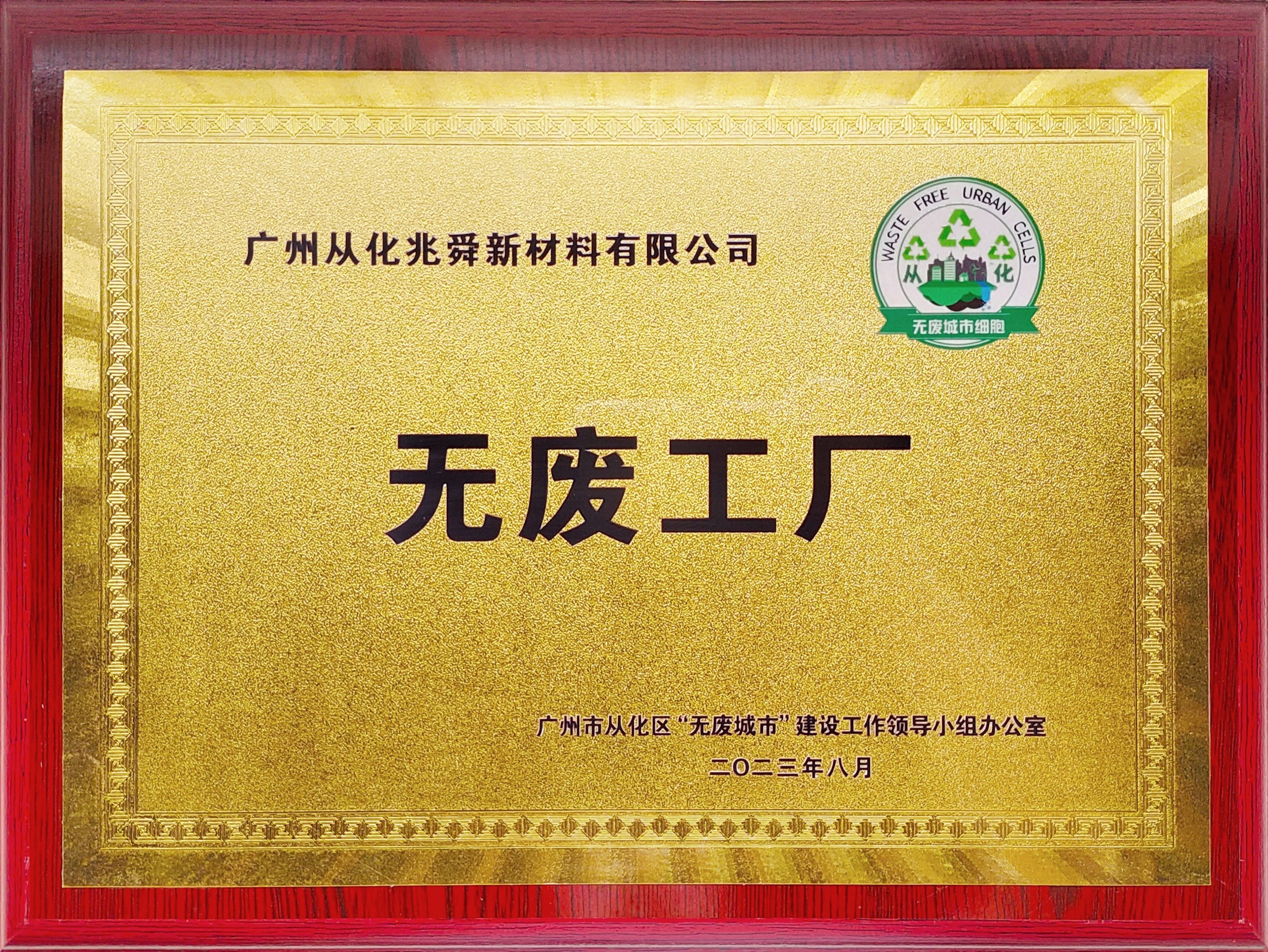 無廢工(gong)廠(chǎng)